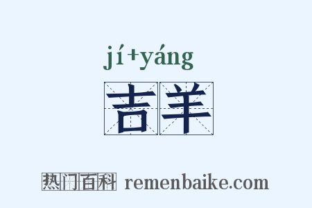 吉羊是什么意思的图片